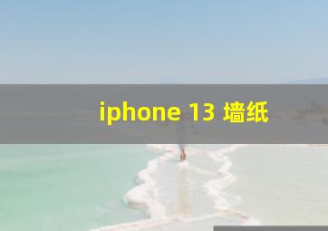 iphone 13 墙纸